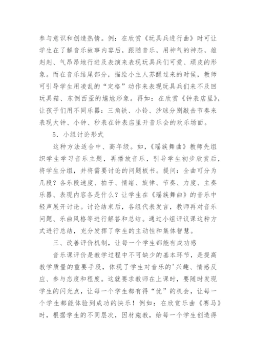 如何使小学音乐欣赏课充满活力教育论文.docx