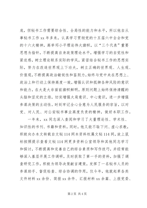 公安文秘人员先进事迹材料.docx