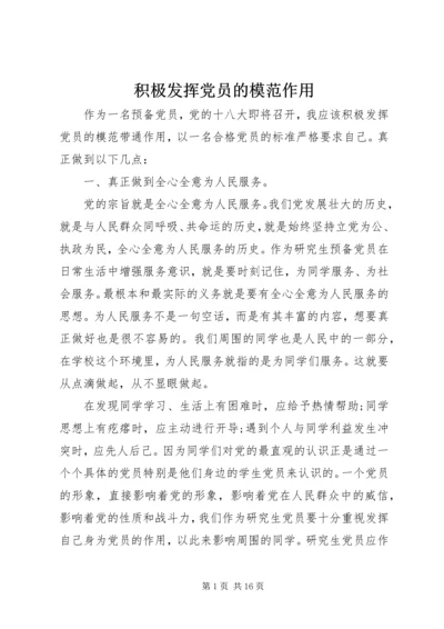 积极发挥党员的模范作用.docx