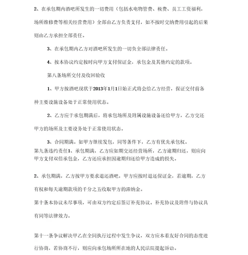 酒吧承包经营协议书