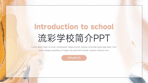 金色高级梦幻流彩学校简介PPT模板