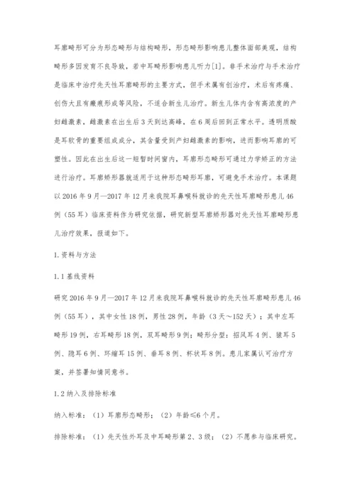 新型耳廓矫形器对先天性耳廓畸形患儿的疗效分析.docx