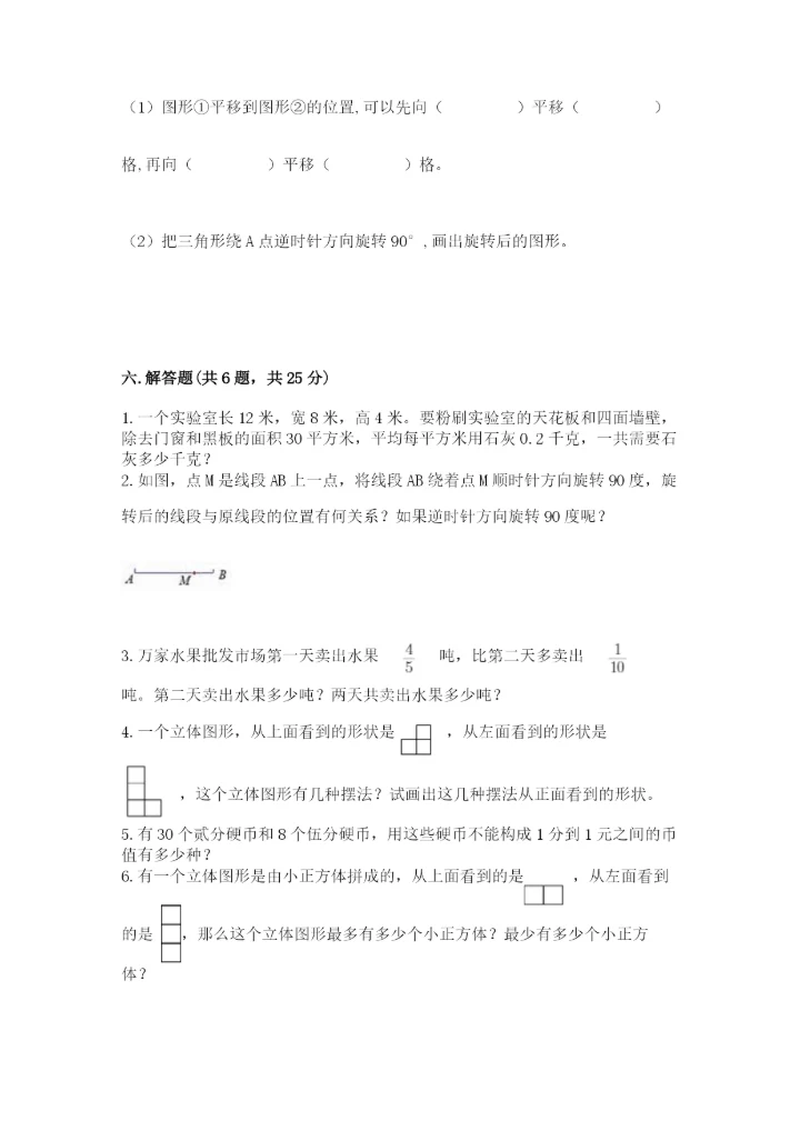 人教版数学五年级下册期末测试卷附完整答案【必刷】.docx