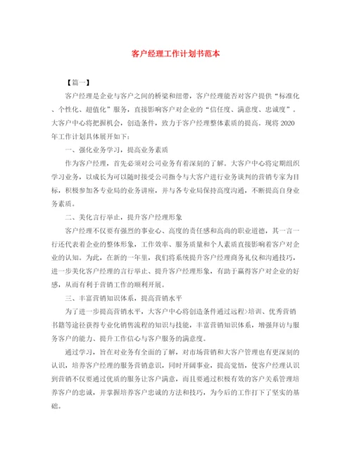 精编之客户经理工作计划书范本.docx