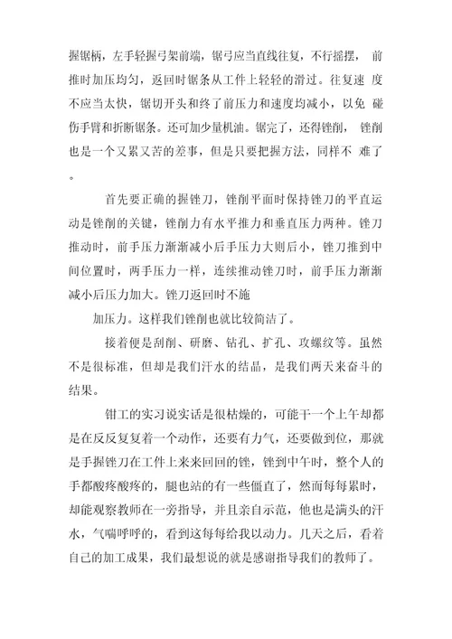 钳工实习报告300字