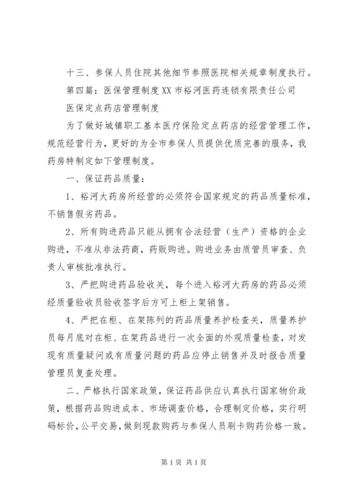 医保处方管理制度.docx