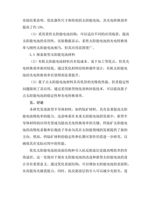 太阳能电池的光电转换效率提升策略
