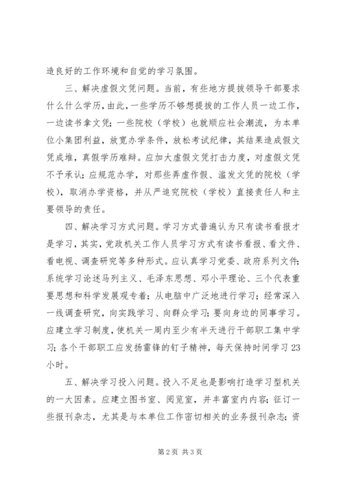 打造学习型党政机关应解决五大问题.docx