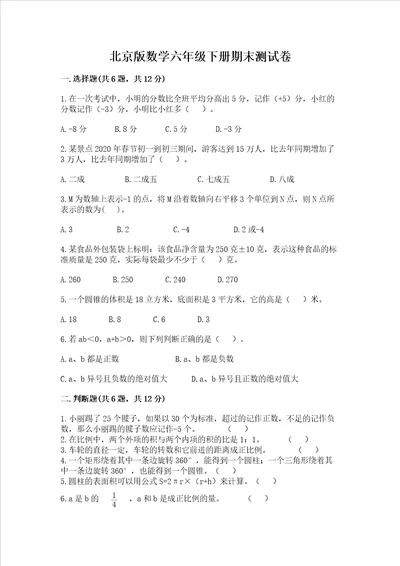 北京版数学六年级下册期末测试卷（典型题）word版