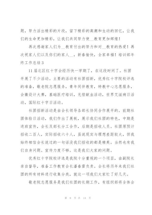 培训部年终工作总结.docx