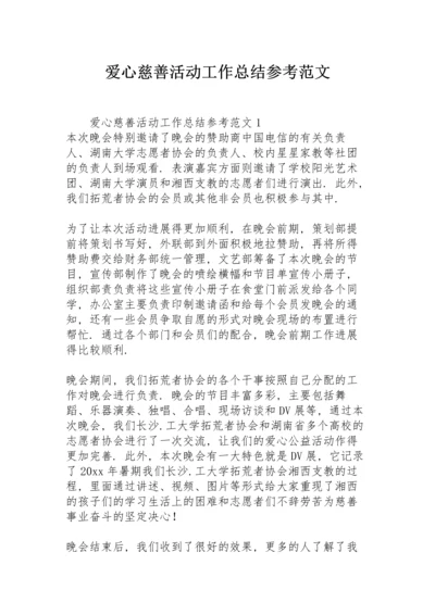 爱心慈善活动工作总结参考范文.docx