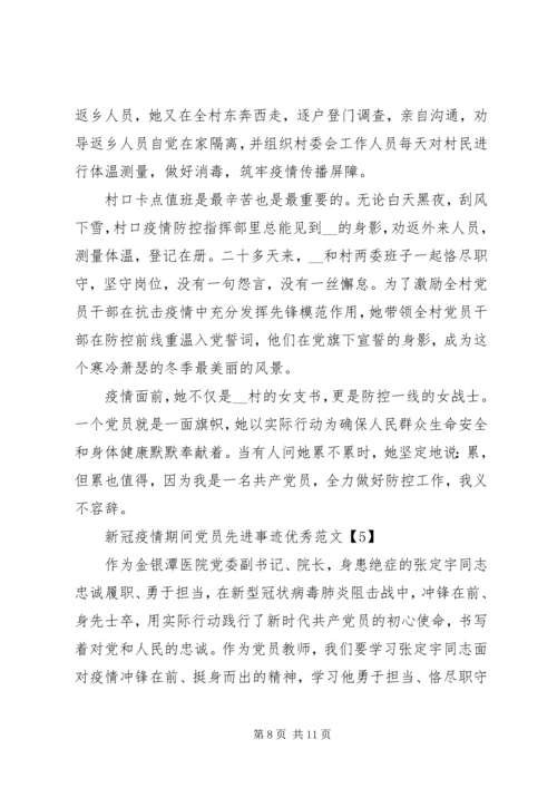 新冠疫情期间党员先进事迹优秀范文5篇.docx