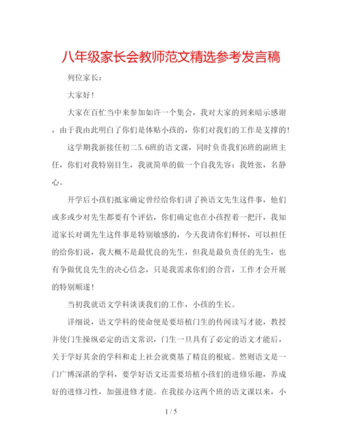 精编八年级家长会教师范文精选参考发言稿.docx