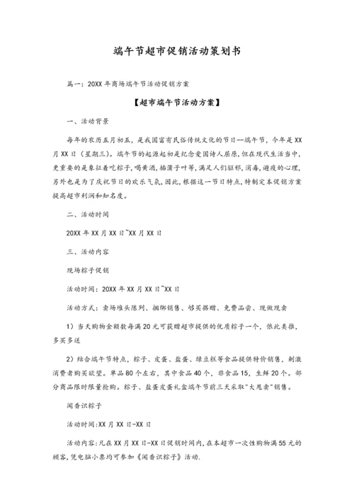 04-【端午节活动】-20-超市端午节促销方案2.docx