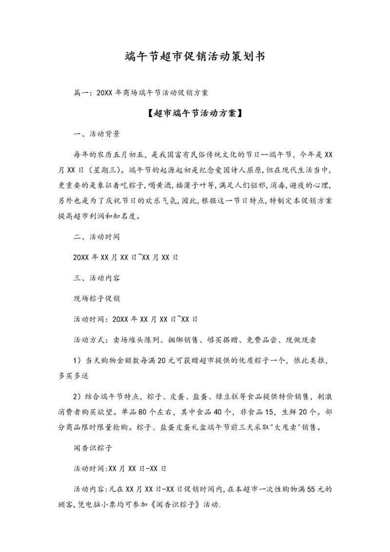 04-【端午节活动】-20-超市端午节促销方案2.docx