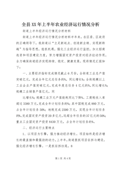 全县XX年上半年农业经济运行情况分析 (4).docx