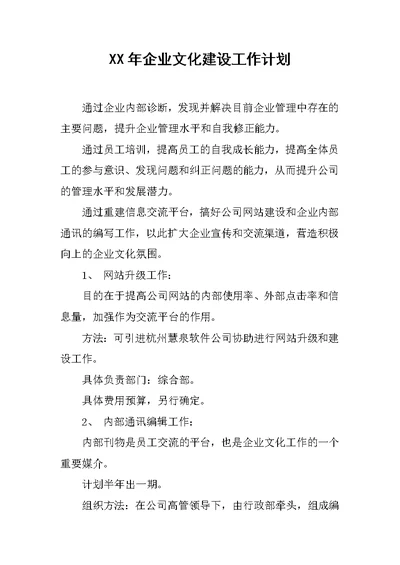 XX年企业文化建设工作计划