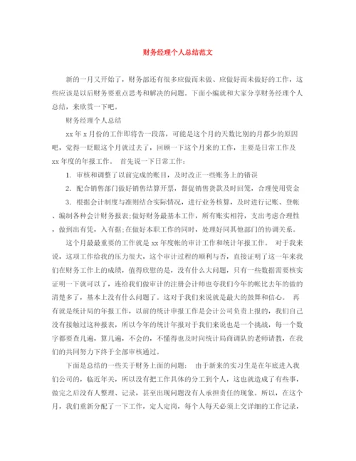 精编之财务经理个人总结范文.docx