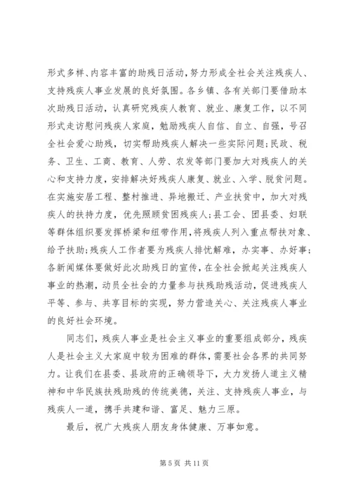 全国助残日致辞稿.docx