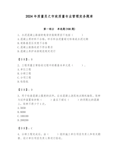 2024年质量员之市政质量专业管理实务题库精品（考试直接用）.docx