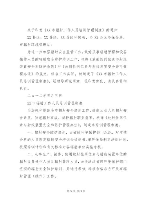 辐射工作人员培训再培训管理制度_1.docx