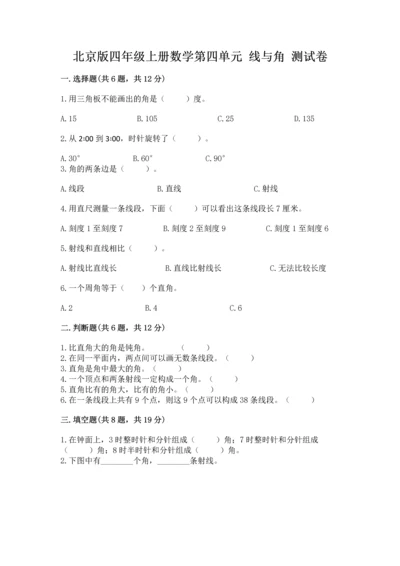 北京版四年级上册数学第四单元 线与角 测试卷（名师系列）.docx