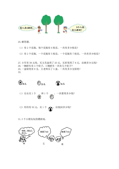 二年级上册数学应用题100道及参考答案ab卷.docx