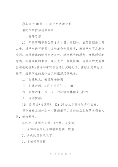 清明节祭扫活动方案2022.docx
