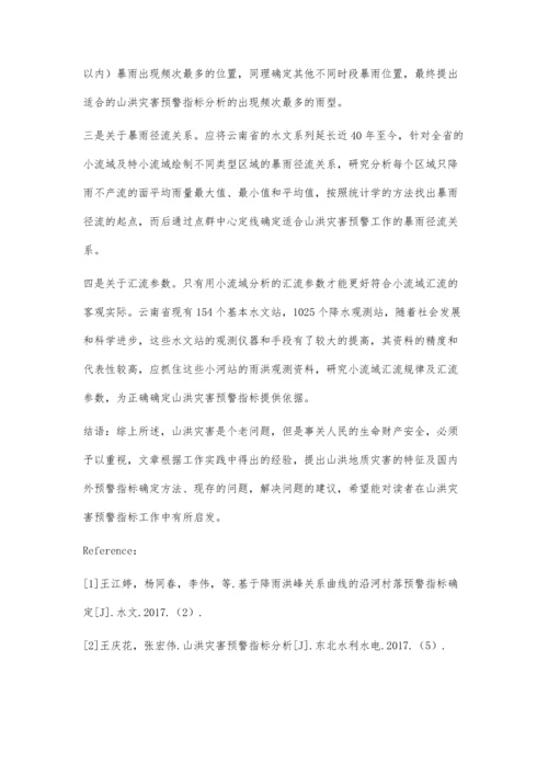 山洪灾害预警指标确定存在问题与建议.docx