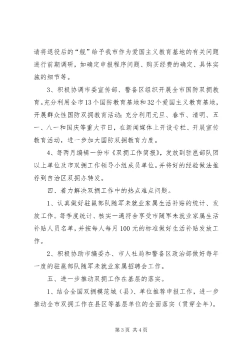 民政局双拥办工作安排.docx