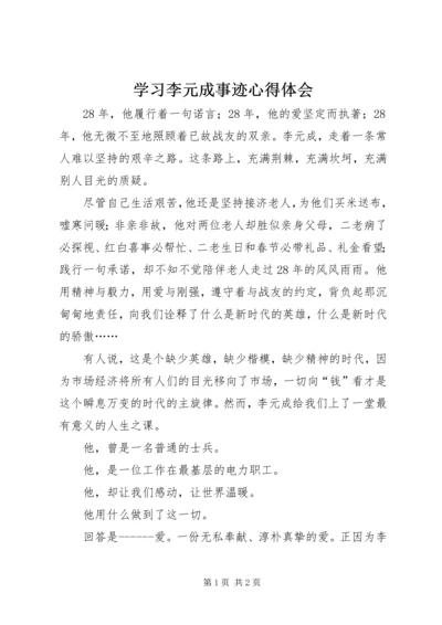 学习李元成事迹心得体会 (3).docx