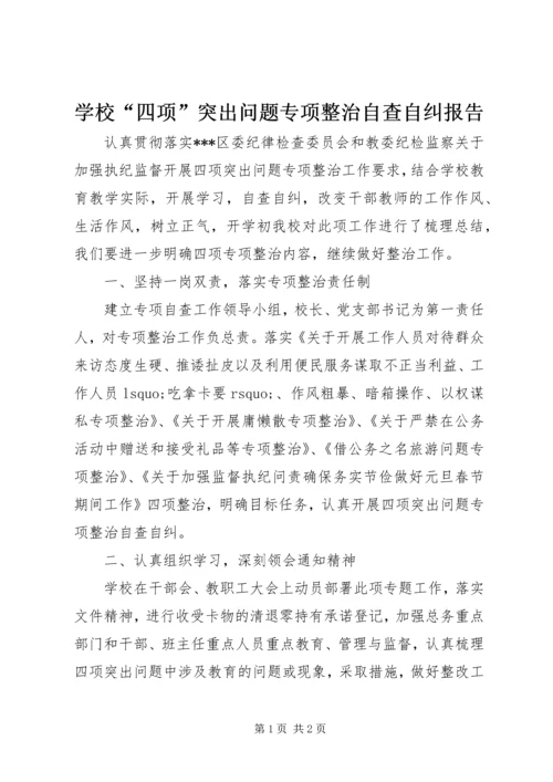 学校“四项”突出问题专项整治自查自纠报告 (2).docx