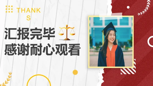 简约大气法学专业毕业答辩汇报PPT模板