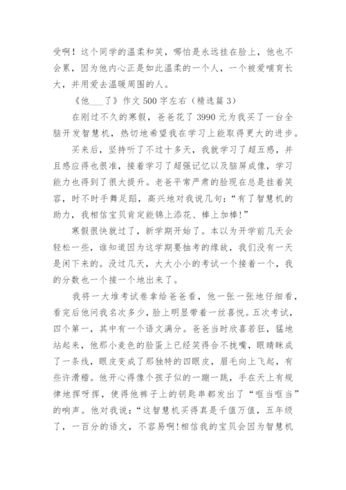 《他___了》作文500字左右(10篇).docx