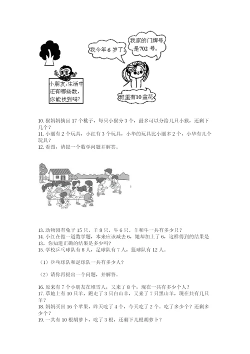 小学一年级上册数学解决问题50道精品（基础题）.docx