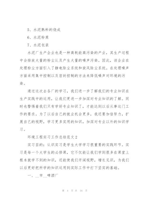 环境工程实习工作总结范文5篇.docx