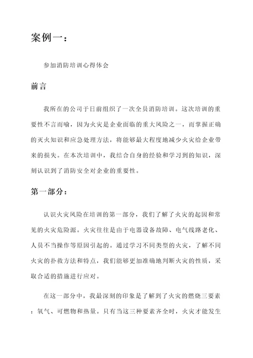 企业参加消防培训心得体会