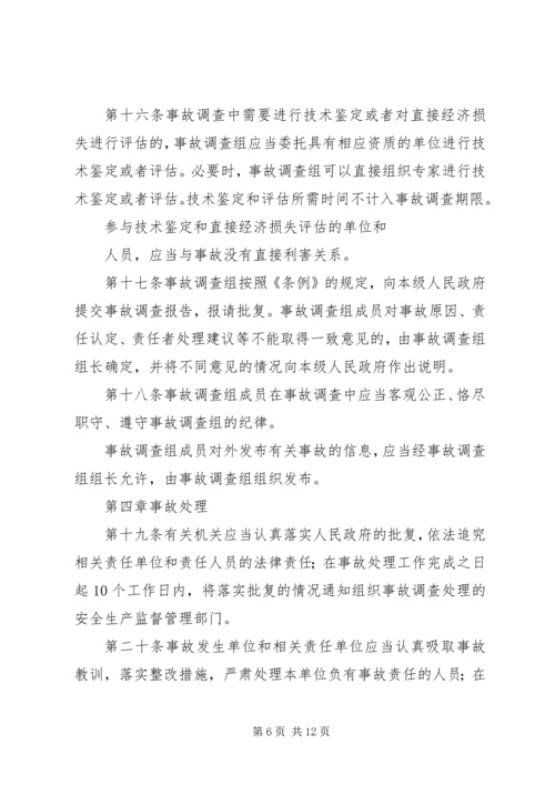 国防科研生产安全事故报告和调查处理办法(征求意见稿) (4).docx