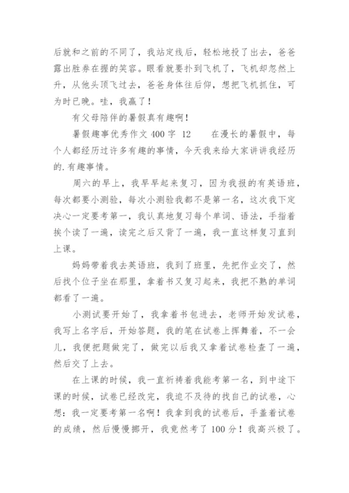 暑假趣事优秀作文400字.docx