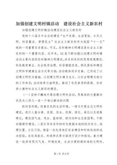 加强创建文明村镇活动　建设社会主义新农村.docx