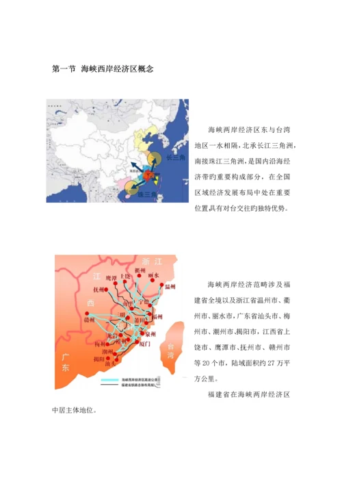 海峡西岸经济区发展重点规划综合报告.docx