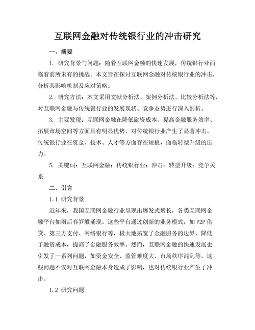 互联网金融对传统银行业的冲击研究