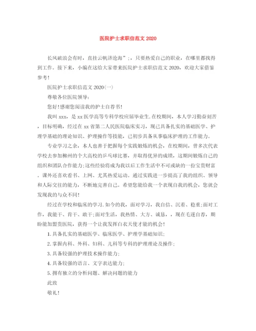 精编之医院护士求职信范文.docx