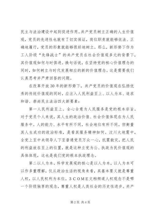 思想汇报：我的共产党员价值观.docx