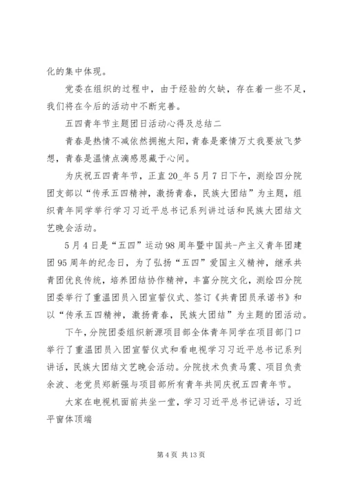 五四青年节主题团日活动心得及总结多篇.docx