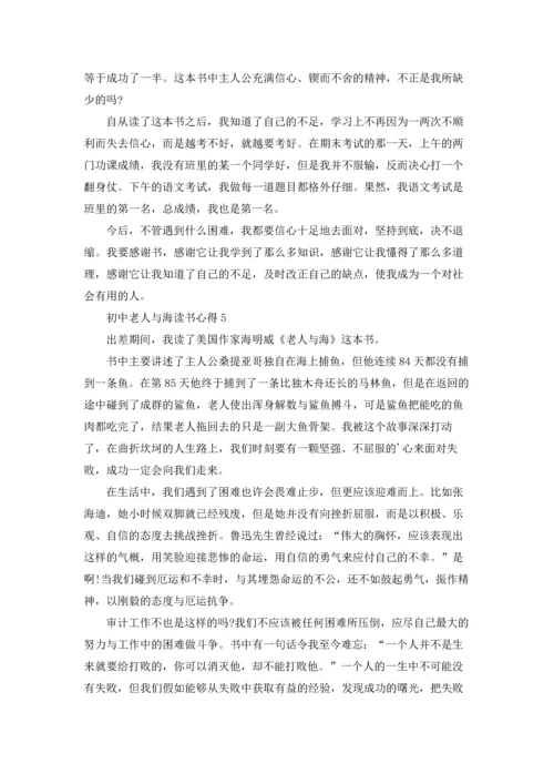 初中老人与海读书心得通用5篇.docx