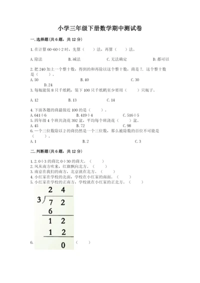 小学三年级下册数学期中测试卷含完整答案【全国通用】.docx