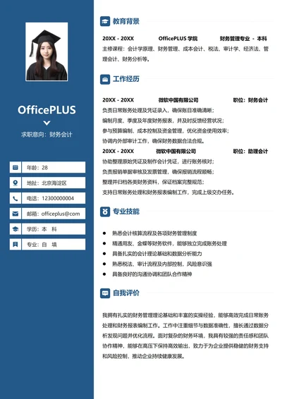 财务会计左右双栏求职简历