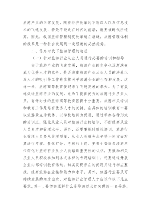 信息时代下的旅游管理论文.docx