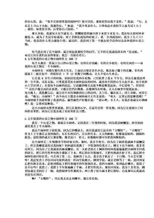 五年级我的心爱之物小闹钟作文500字5篇